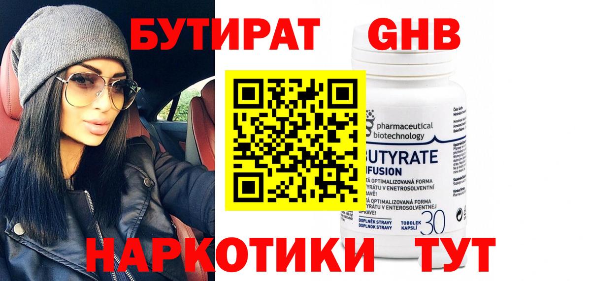 БУТИРАТ оксибутират Россия
